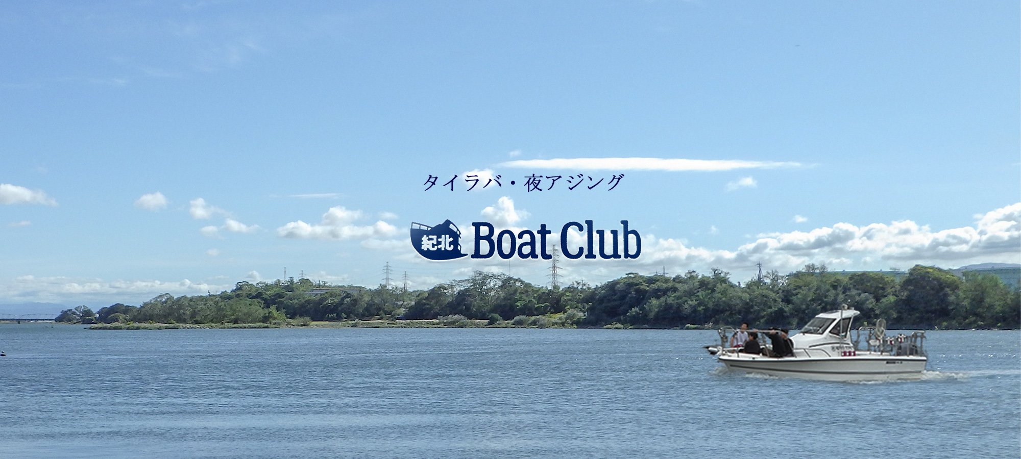 紀北BoatClub【公式サイト】和歌山県和歌山市和歌山港（マリンルームオオタ）の釣り船・タイラバ